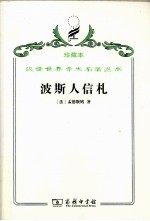 波斯人信札