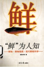 “鲜”为人知  生命、健康、美味之源