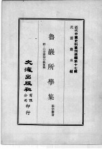 近代中国史料丛刊续编  第17辑  鲁岩所学集  附:1交游记  2馀事稿  第3册