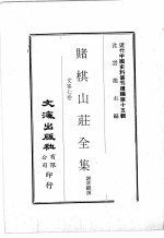 近代中国史料丛刊续辑  第15辑  赌棋山庄全集  文集七卷