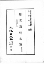 近代中国史料丛刊续辑  第15辑  赌棋山庄全集  酒边词八卷