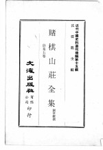 近代中国史料丛刊续辑  第15辑  赌棋山庄全集  馀集五卷