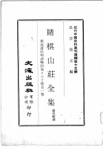近代中国史料丛刊续辑  第15辑  赌棋山庄全集  东嵐谢氏明诗略四卷  八十寿言一卷