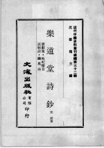 近代中国史料丛刊续编  第32辑  乐道堂文钞  赓献集·岵屺怀音  试帖诗·幽风咏