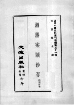 近代中国史料丛刊续编  第31辑  湘藩案牍钞存  第2册