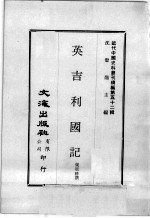 近代中国史料丛刊续编  第52辑  藏事陈略  附：傅柏锐编：1中国抚绥西藏略  2英国谋通西藏略