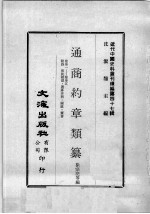 近代中国史料丛刊续编  第47辑  通商约章类纂  卷31-35  附录  彼此相助  选募洋将  关政  赛会