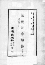 近代中国史料丛刊续编  第47辑  通商约章类纂  卷7-8  户类  船钞  子口税