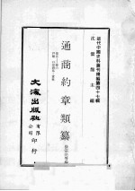 近代中国史料丛刊续编  第47辑  通商约章类纂  卷5-6  户类  口岸贸易  货税