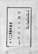 近代中国史料丛刊续编  第84辑  耘农七十交存