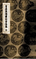 苕溪渔隐丛话前后集  4