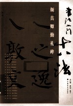 书法入门十八法  颜真卿礼碑