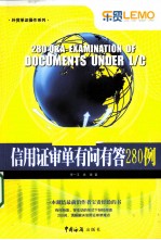 信用证审单有问有答280例