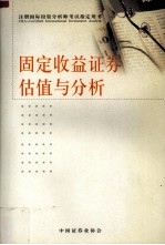 固定收益证券估值与分析