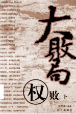 大败局  权败  上