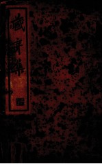 藏弃集  二集  尺牍新钞 封面