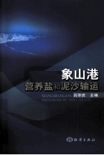 象山港营养盐和泥沙输运 封面