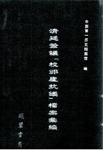 清廷签议《校邠庐抗议》樘案汇编  4