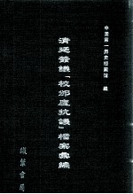 清廷签议《校邠庐抗议》樘案汇编  7
