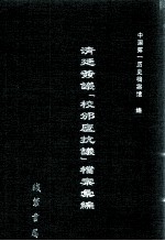清廷签议《校邠庐抗议》樘案汇编  10