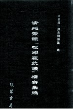 清廷签议《校邠庐抗议》樘案汇编  19