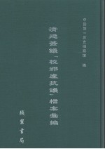 清廷签议《校邠庐抗议》樘案汇编  24