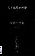 罗念生全集  第9卷  从芙蓉城到希腊
