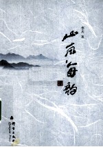 山岚海韵 电子书封面