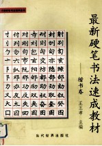 最新硬笔书法速成教材  楷书卷