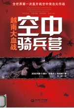 空中骑兵营  越南大血战