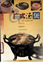 中华美食林  粤菜  广式汤煲