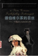 德伯维尔家的苔丝  一个纯洁女人的真实写照 封面