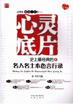 让学生感动一生的心灵底片  史上最经典的名人名士本色言行录