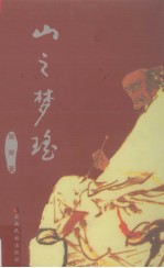 山之梦瑶 电子书封面