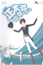 正太骑骑马 电子书封面