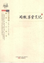 阅微草堂笔记
