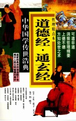 道德经·通玄经  哲理精点本  最新彩图版