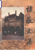 访徽文集 电子书封面