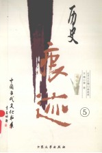 历史痕迹：报告文学卷  5