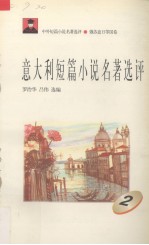 意大利短篇小说名著选评  2
