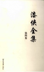 漆侠全集  第4卷