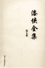 漆侠全集  第7卷