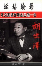 坛坫绘影  外交家胡世泽杰出的一生
