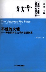 不熄的火塘  彝族腊罗巴支系的亲属制度