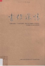 书传深情  全国政协委员，广东省政协委员，香港汉荣书局董事长石景宜先生向祖国赠书活动通讯报道选辑