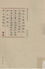 鄂托克富源调查记、準郡两旗旅行调查记、伊盟左翼三旗调查报告书、伊盟右翼四旗调查报告书、伊克昭盟志、伊克昭盟概况  下