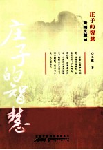 庄子的智慧  图文版