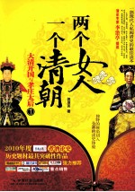 两个女人  一个清朝  大清开国与孝庄太后  1