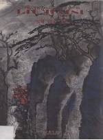 中国名家绘画  刘海粟