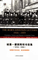 玻恩-爱因斯坦书信集  1916-1955  动荡时代的友谊、政治和物理学